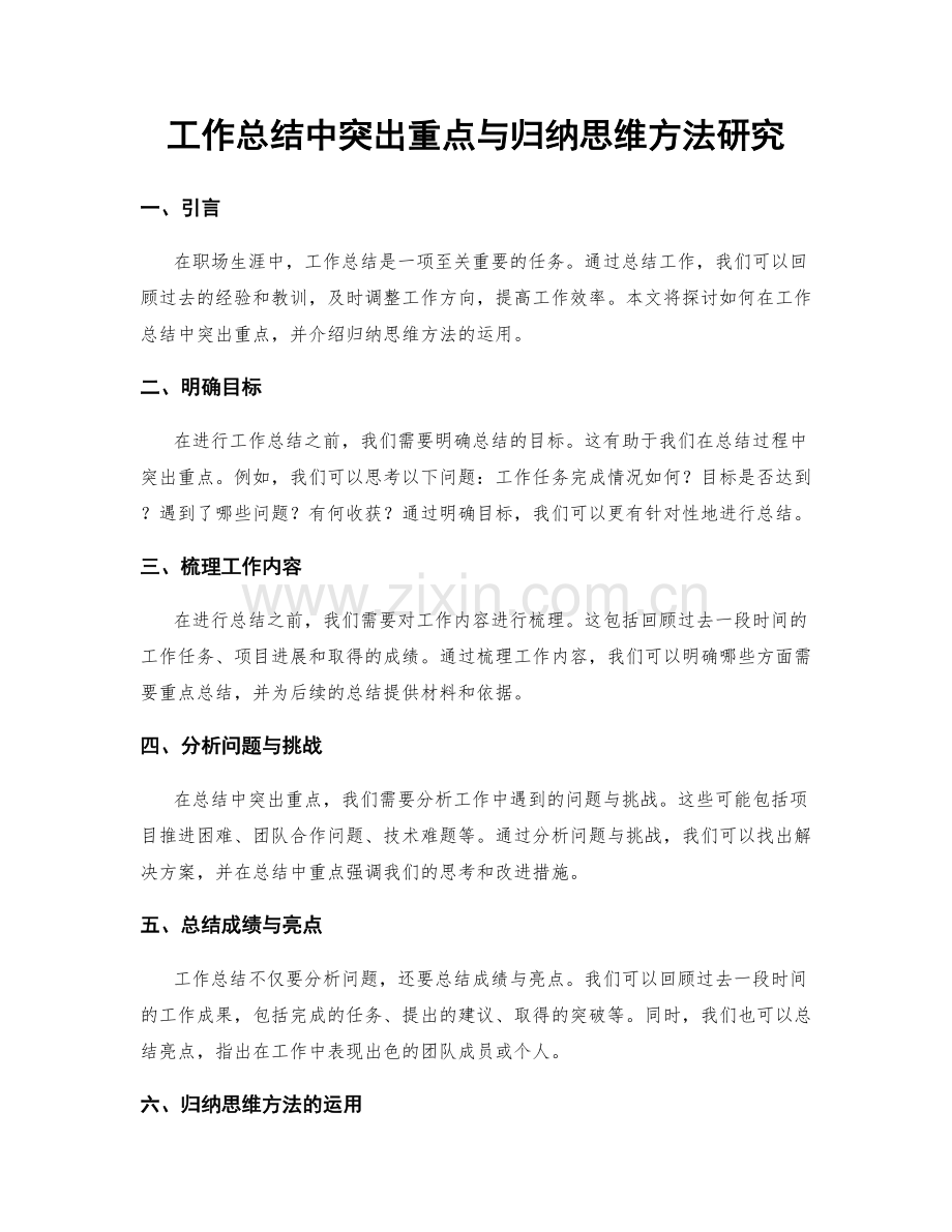 工作总结中突出重点与归纳思维方法研究.docx_第1页