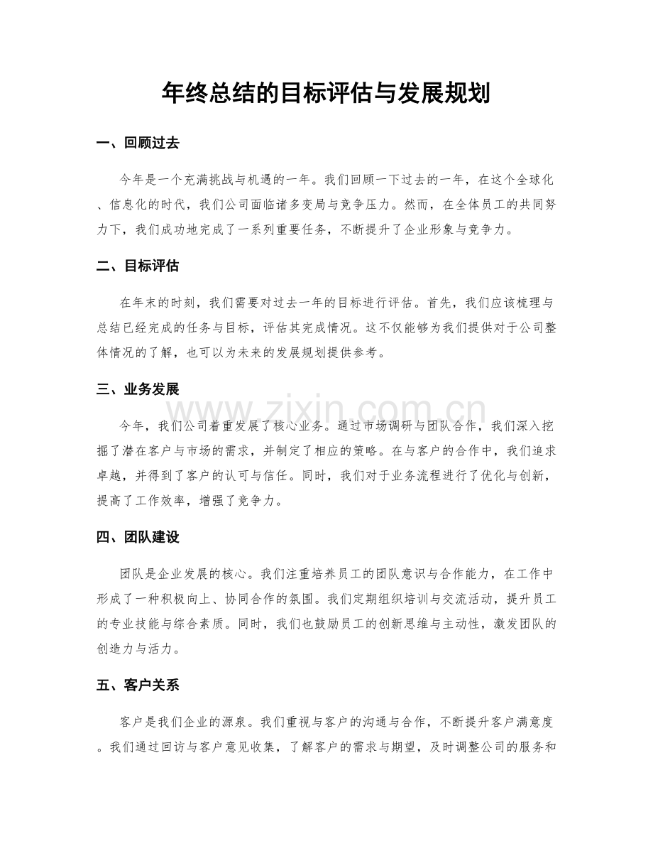 年终总结的目标评估与发展规划.docx_第1页