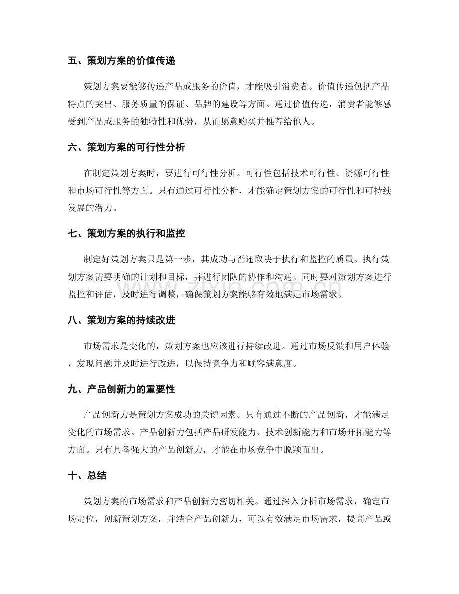 策划方案的市场需求与产品创新力.docx_第2页