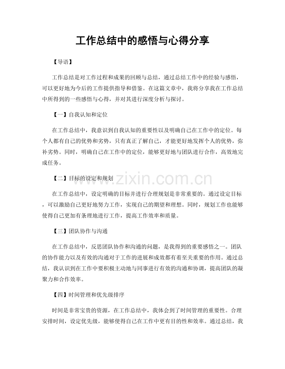 工作总结中的感悟与心得分享.docx_第1页