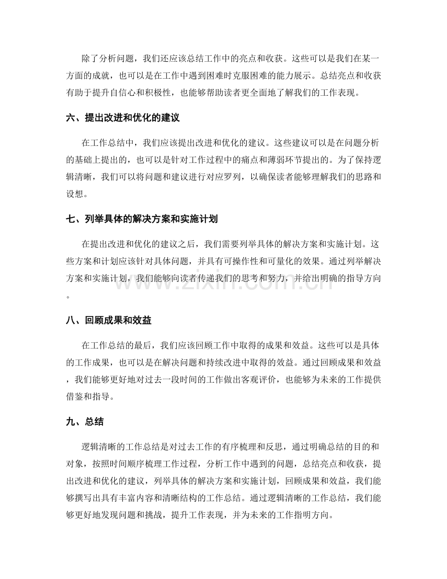 逻辑清晰的工作总结写作方法.docx_第2页