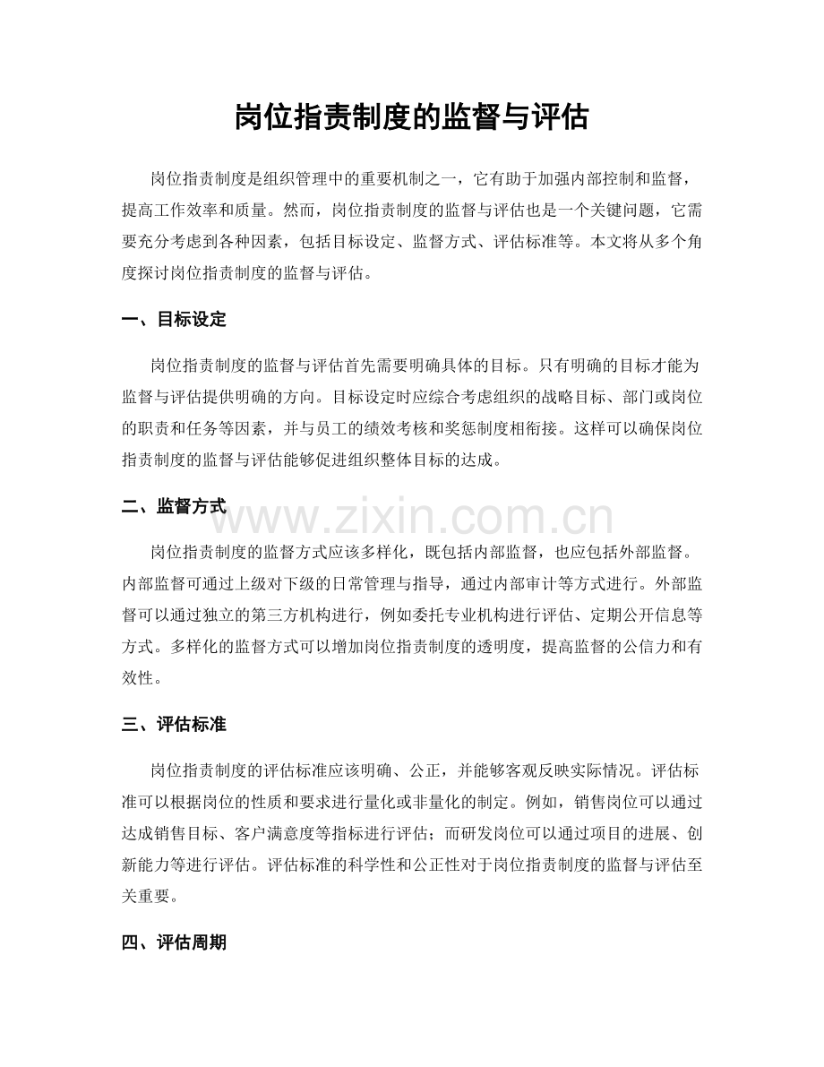 岗位职责制度的监督与评估.docx_第1页