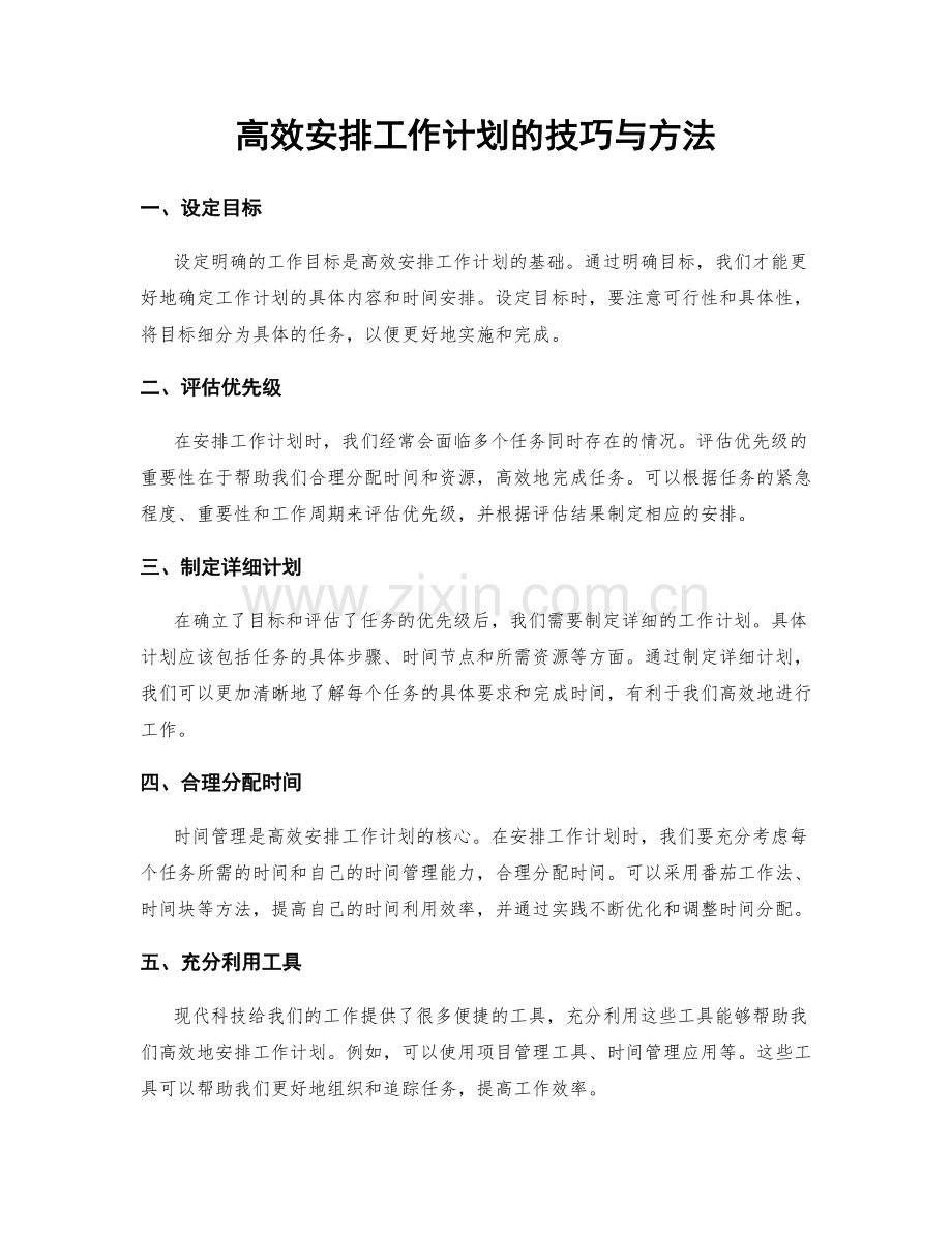 高效安排工作计划的技巧与方法.docx_第1页