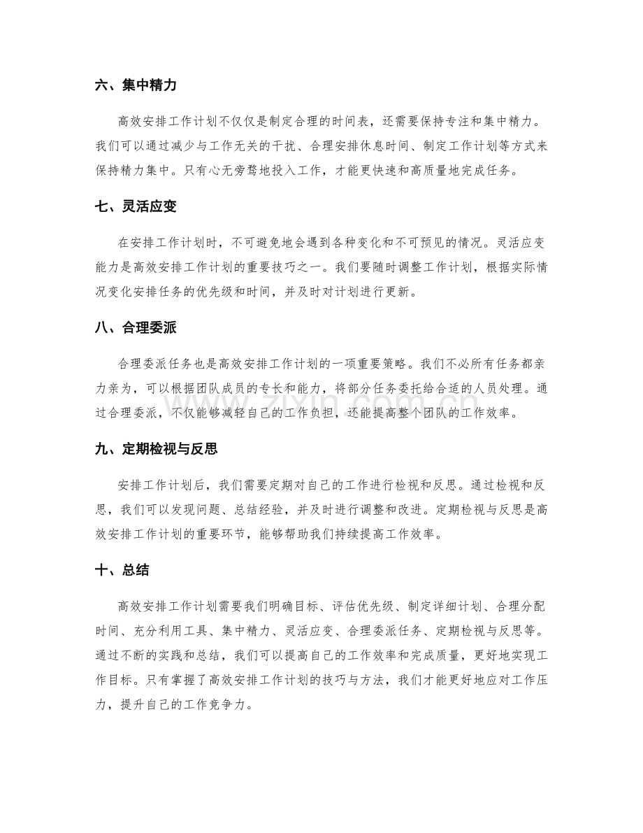 高效安排工作计划的技巧与方法.docx_第2页