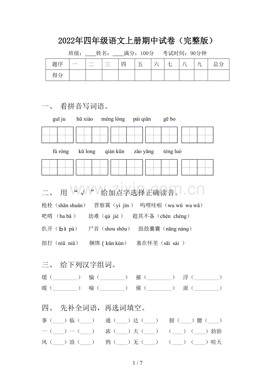 2022年四年级语文上册期中试卷.doc_第1页