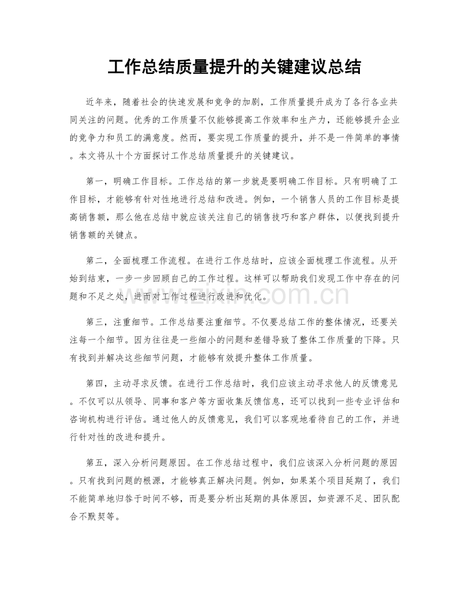 工作总结质量提升的关键建议总结.docx_第1页