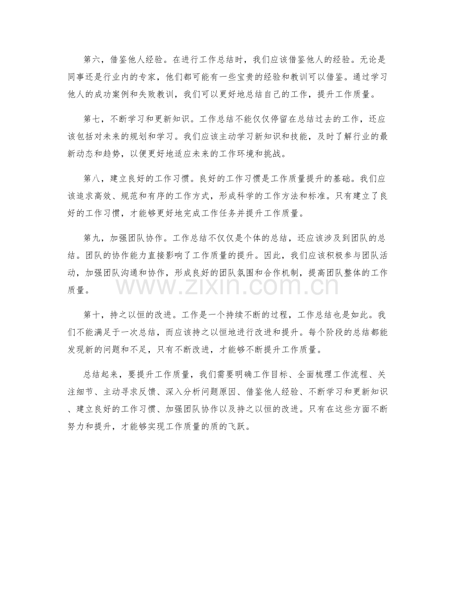 工作总结质量提升的关键建议总结.docx_第2页