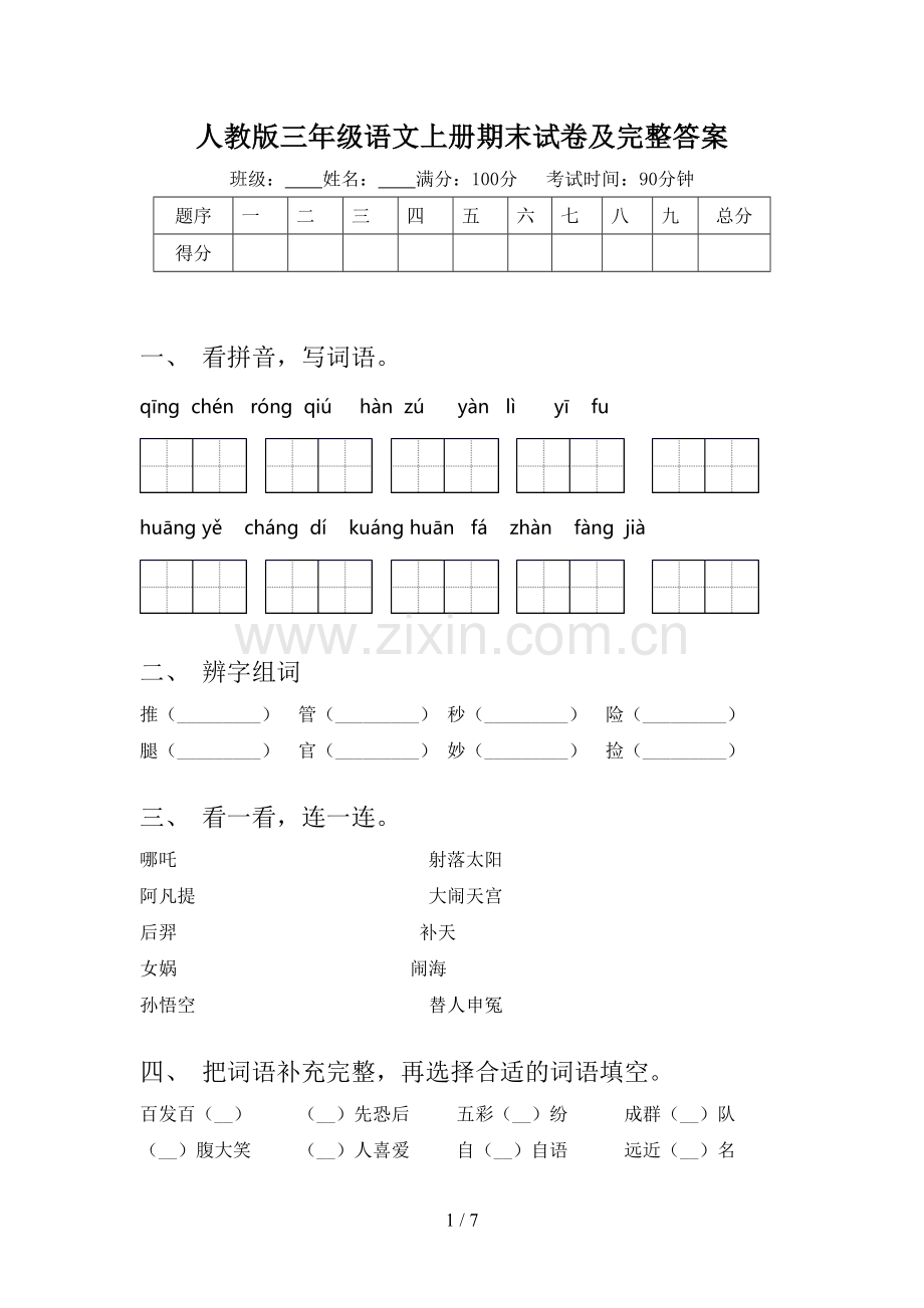 人教版三年级语文上册期末试卷及完整答案.doc_第1页