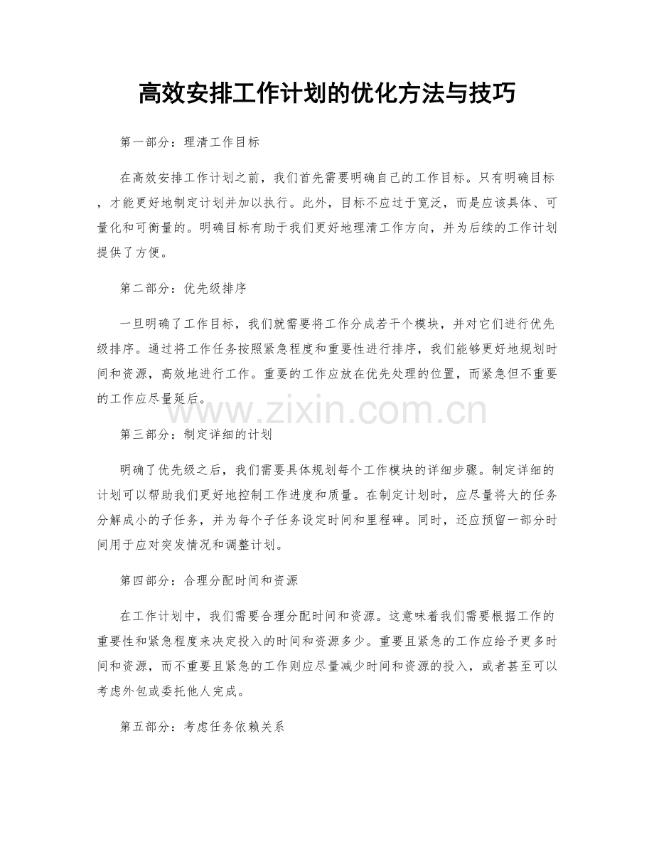 高效安排工作计划的优化方法与技巧.docx_第1页