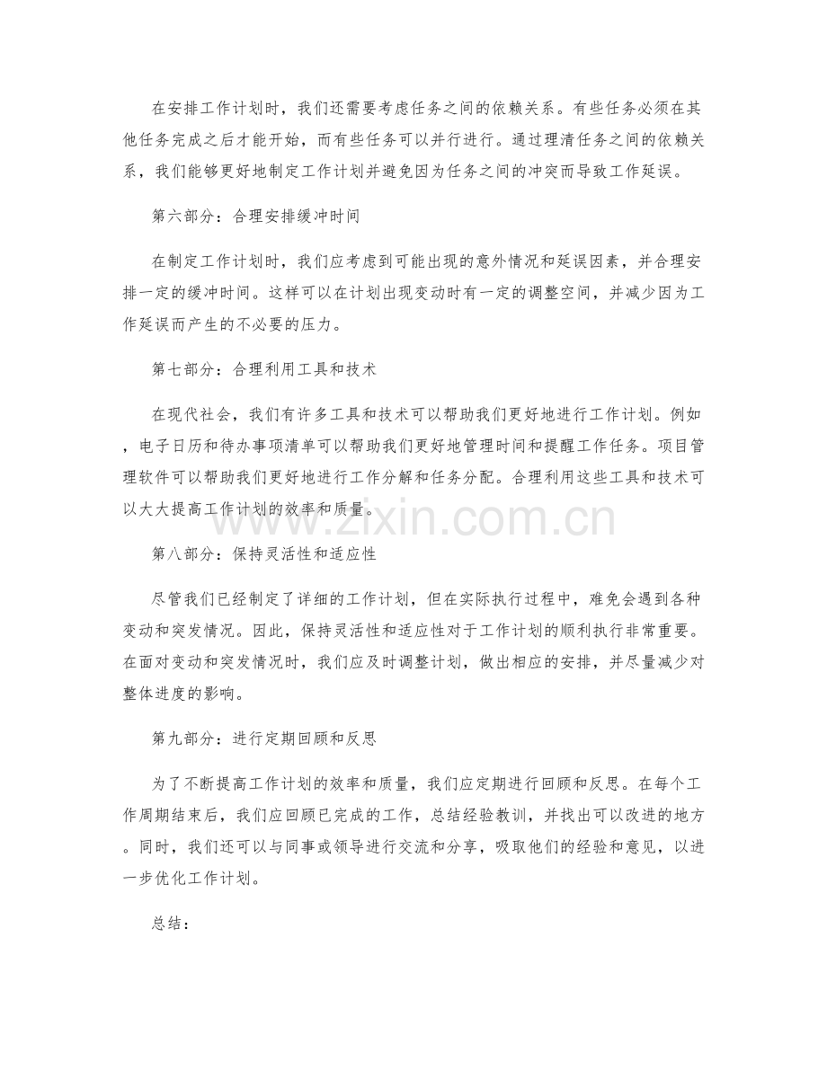 高效安排工作计划的优化方法与技巧.docx_第2页