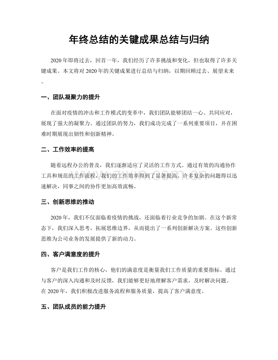 年终总结的关键成果总结与归纳.docx_第1页