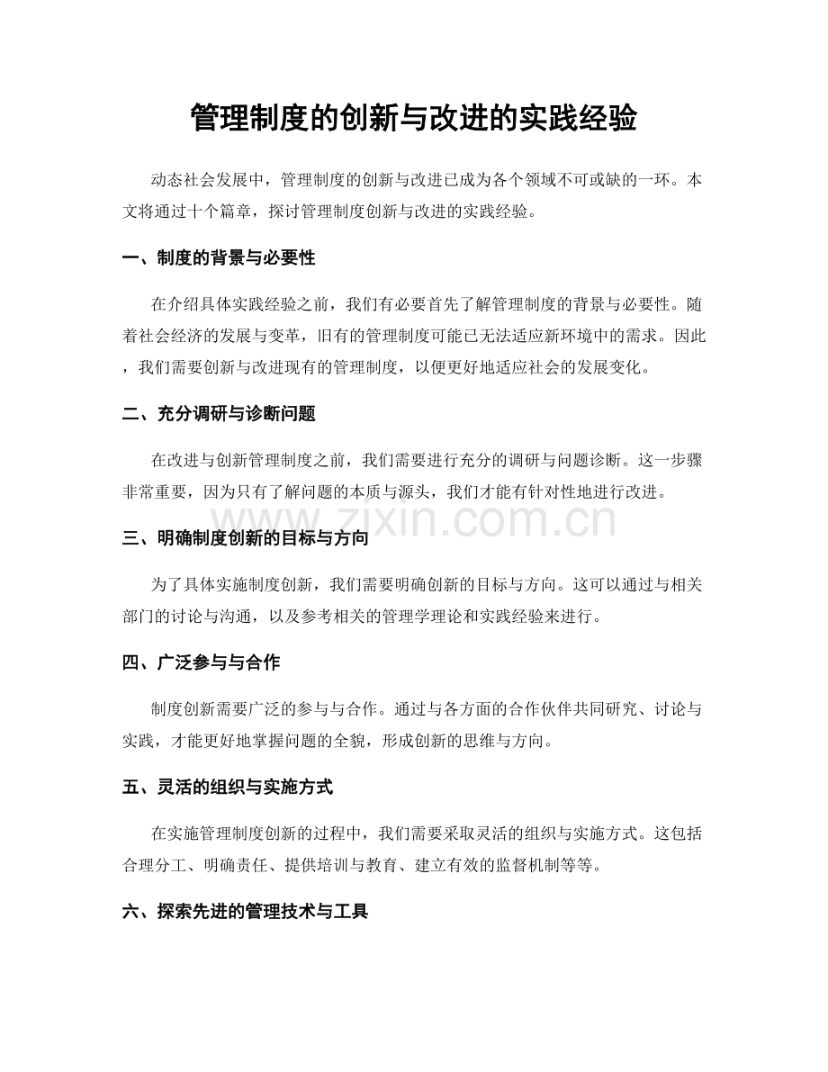 管理制度的创新与改进的实践经验.docx_第1页