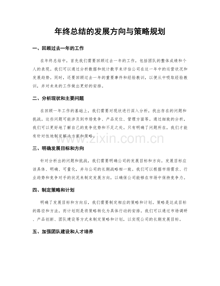 年终总结的发展方向与策略规划.docx_第1页