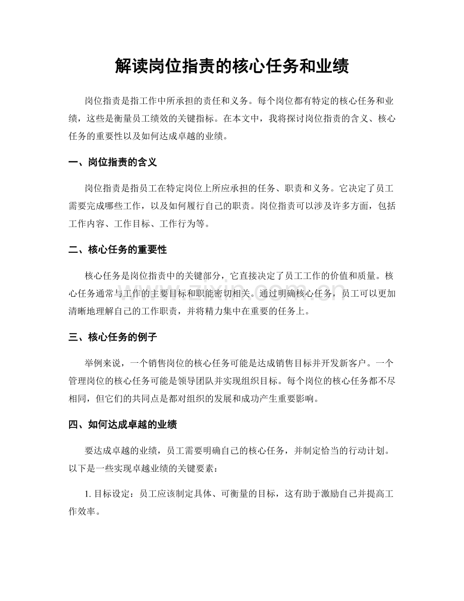 解读岗位职责的核心任务和业绩.docx_第1页