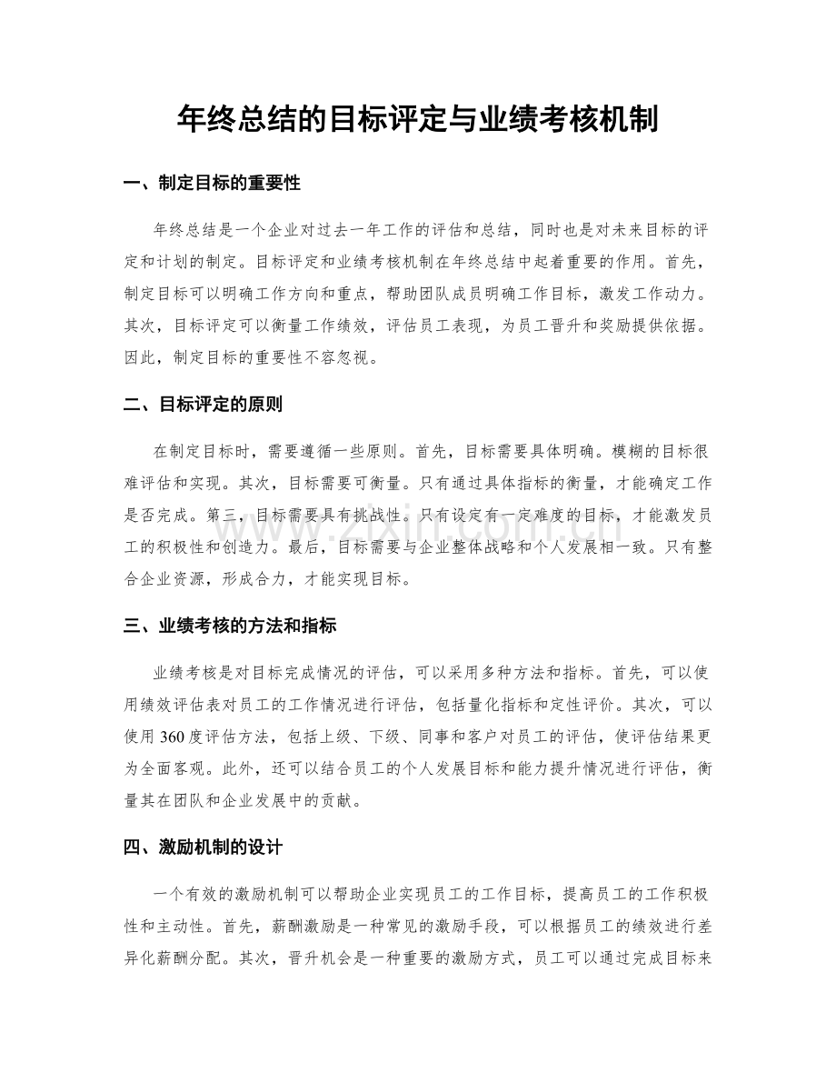 年终总结的目标评定与业绩考核机制.docx_第1页