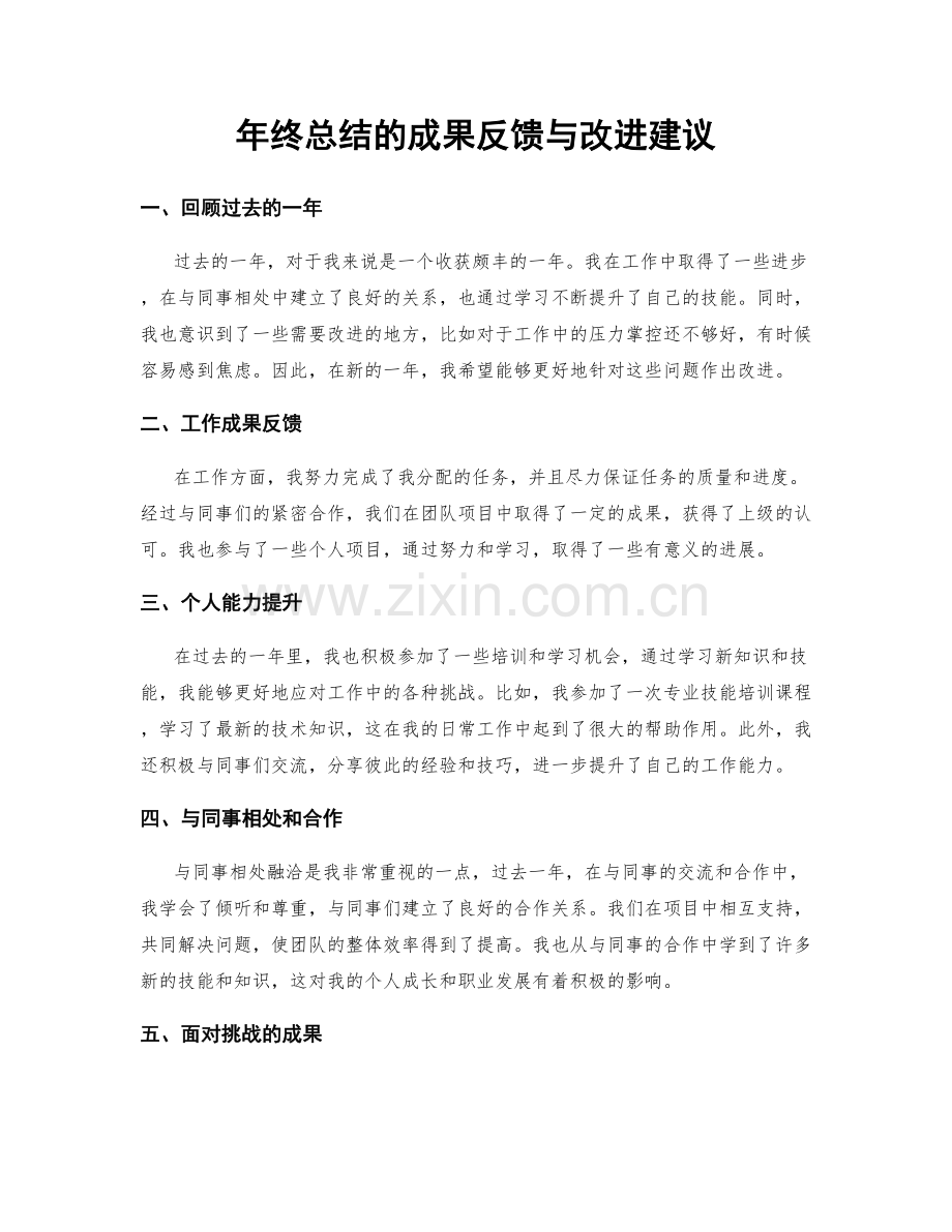 年终总结的成果反馈与改进建议.docx_第1页