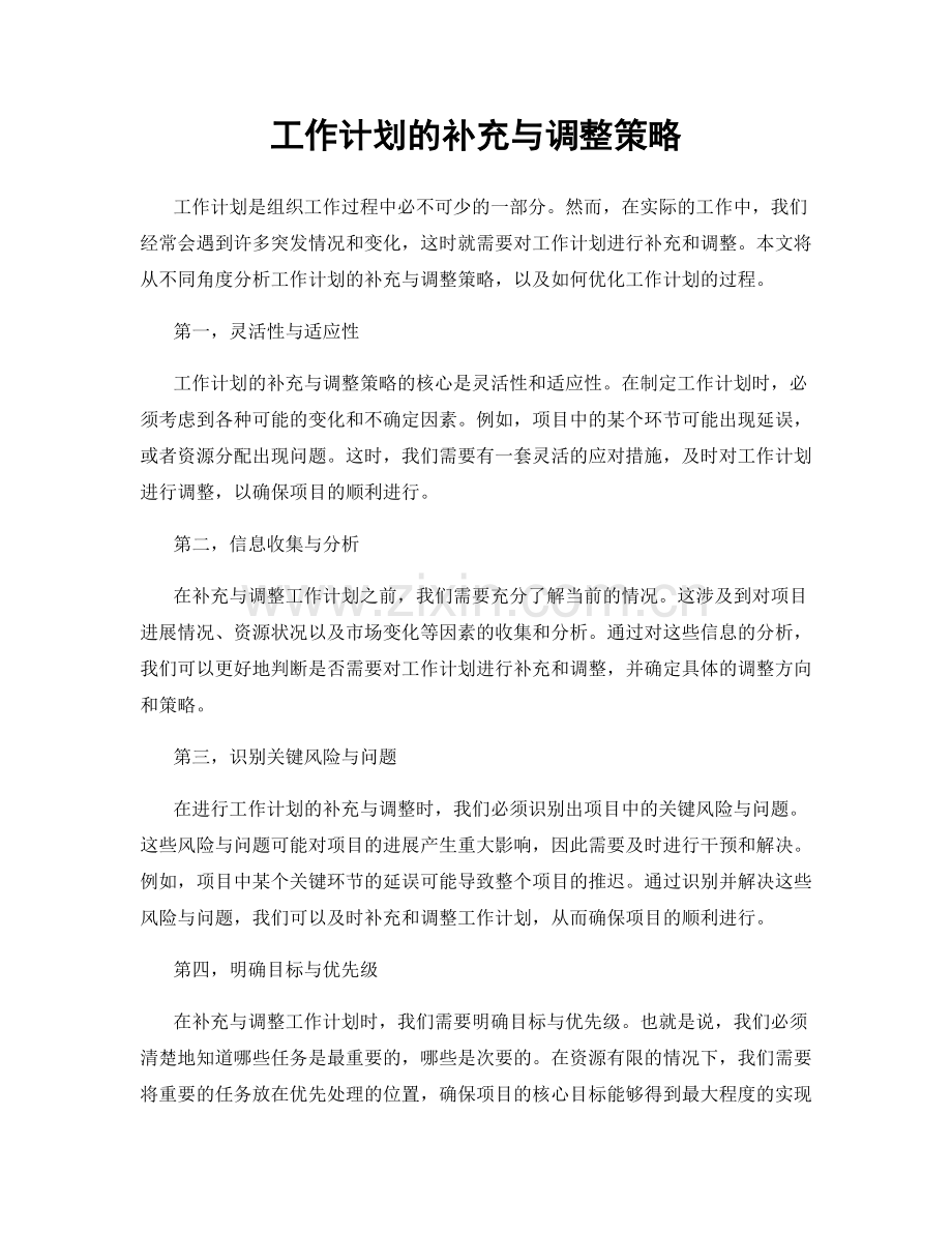 工作计划的补充与调整策略.docx_第1页