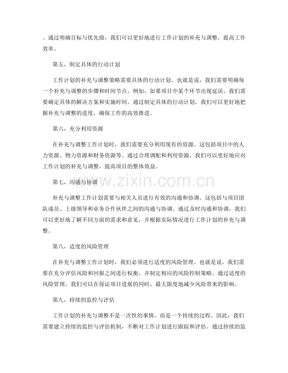 工作计划的补充与调整策略.docx_第2页