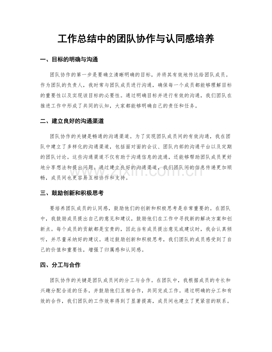 工作总结中的团队协作与认同感培养.docx_第1页