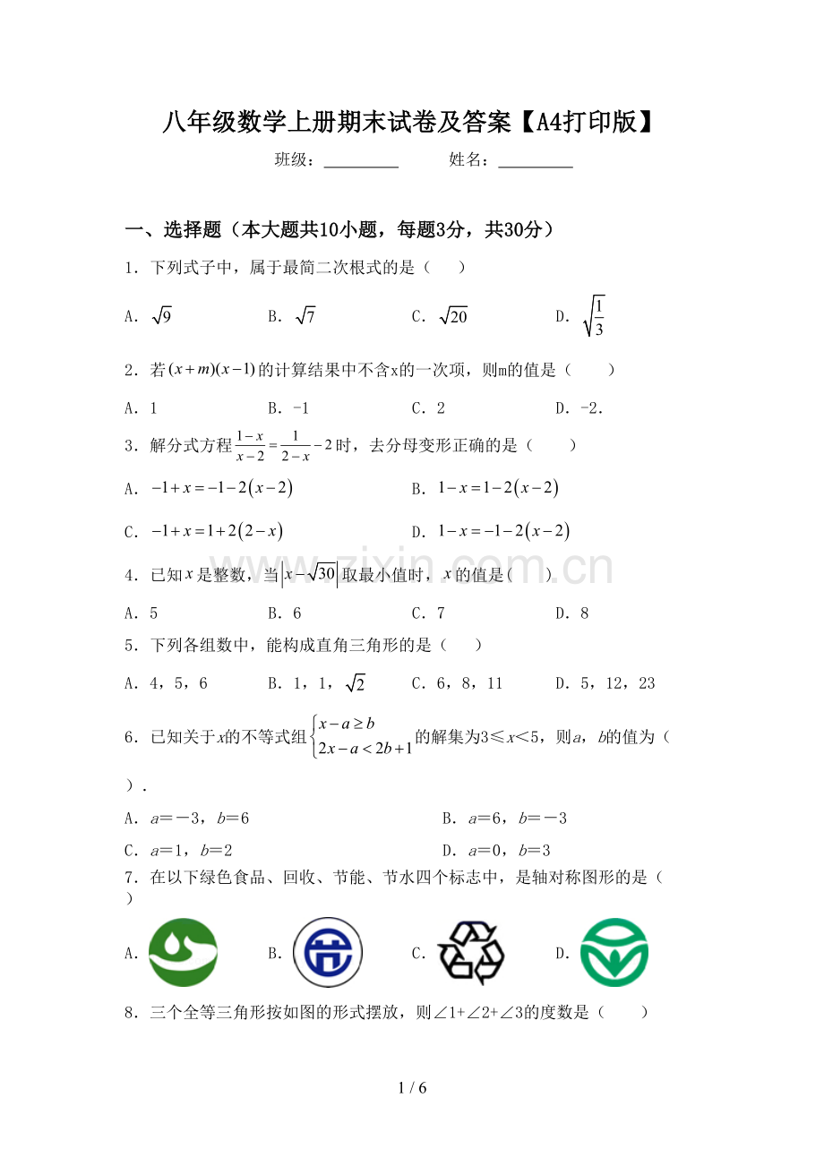 八年级数学上册期末试卷及答案【A4打印版】.doc_第1页