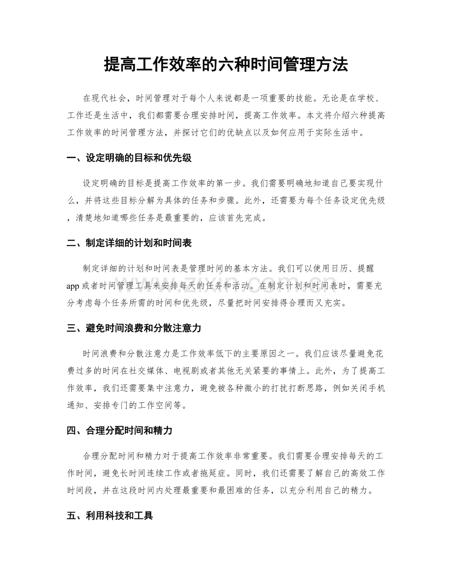 提高工作效率的六种时间管理方法.docx_第1页