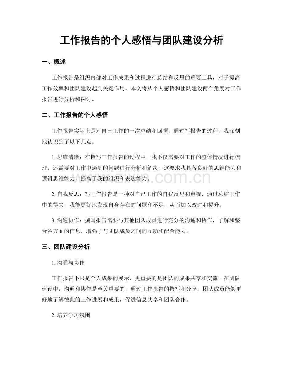 工作报告的个人感悟与团队建设分析.docx_第1页