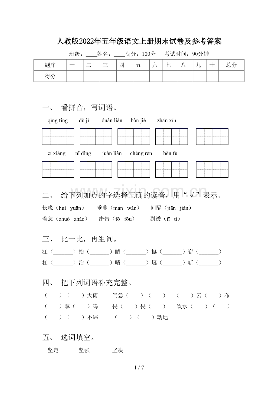 人教版2022年五年级语文上册期末试卷及参考答案.doc_第1页