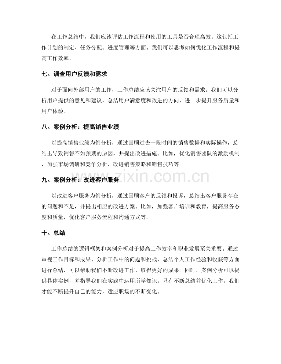 优化工作总结的逻辑框架和案例分析.docx_第2页