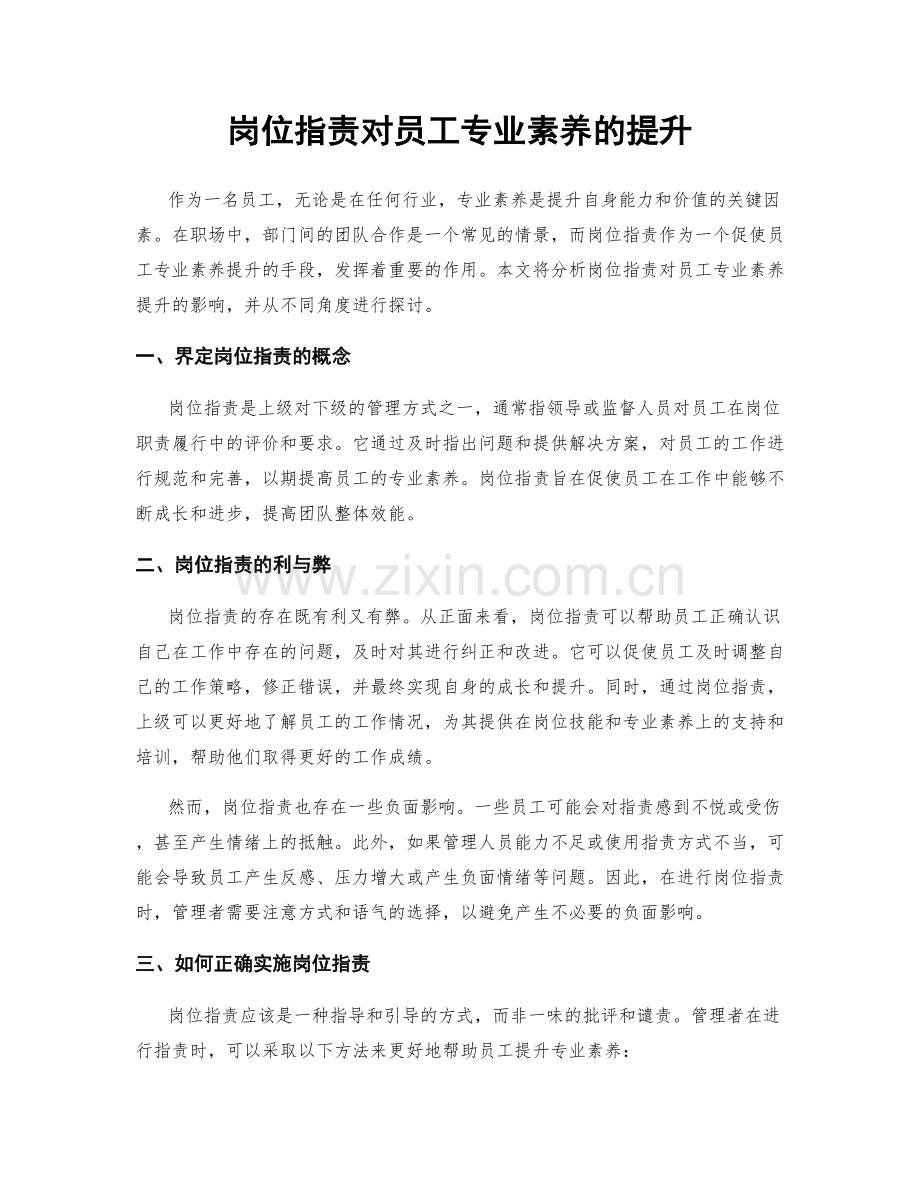 岗位职责对员工专业素养的提升.docx_第1页