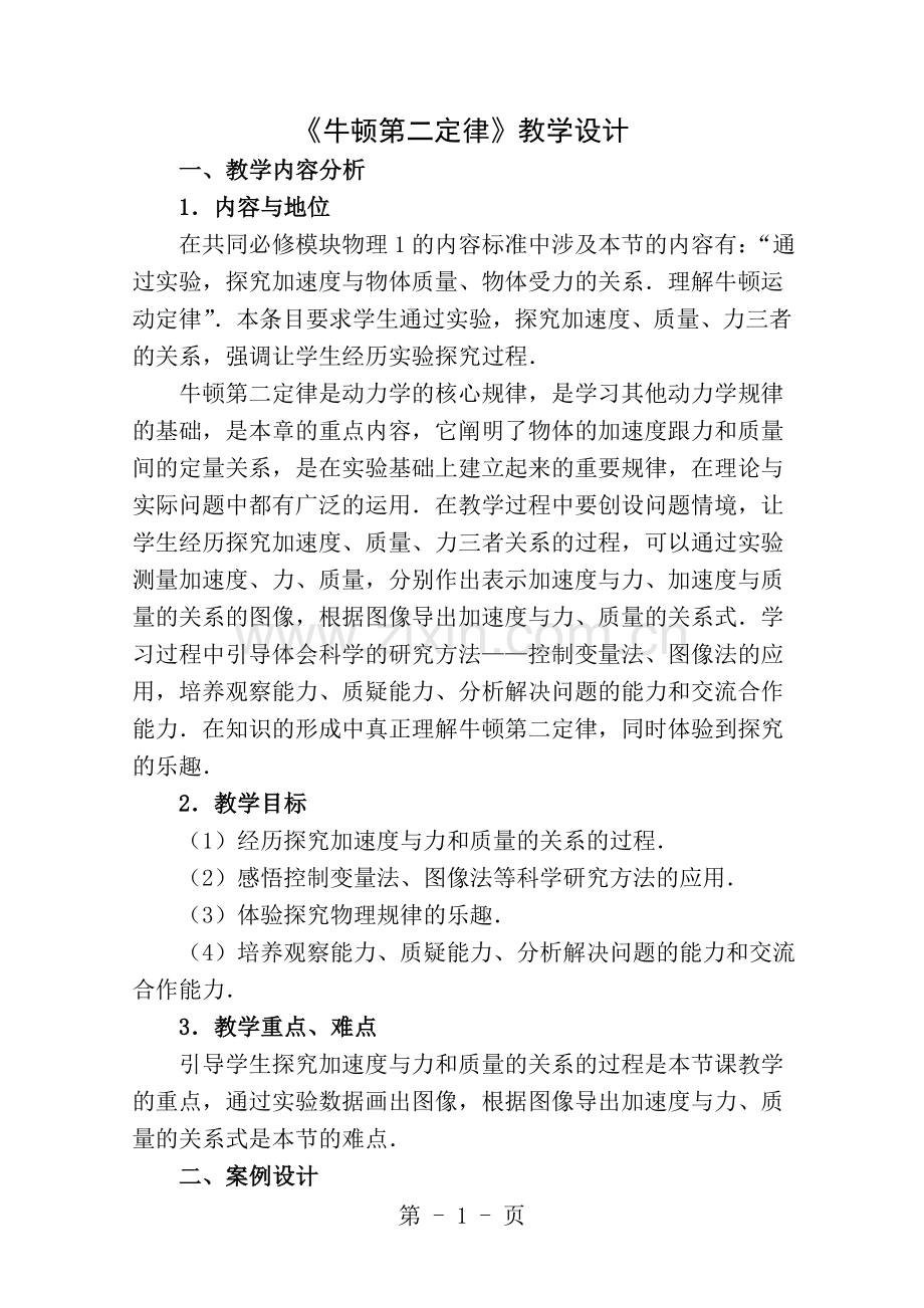 牛顿第二定律教学设计.doc_第1页