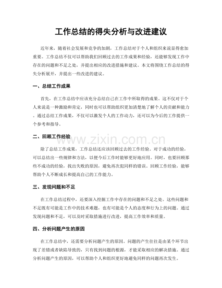 工作总结的得失分析与改进建议.docx_第1页