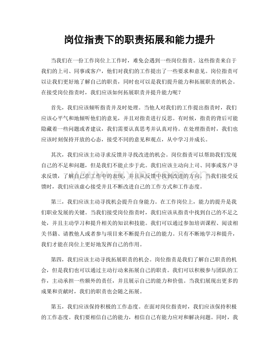 岗位职责下的职责拓展和能力提升.docx_第1页