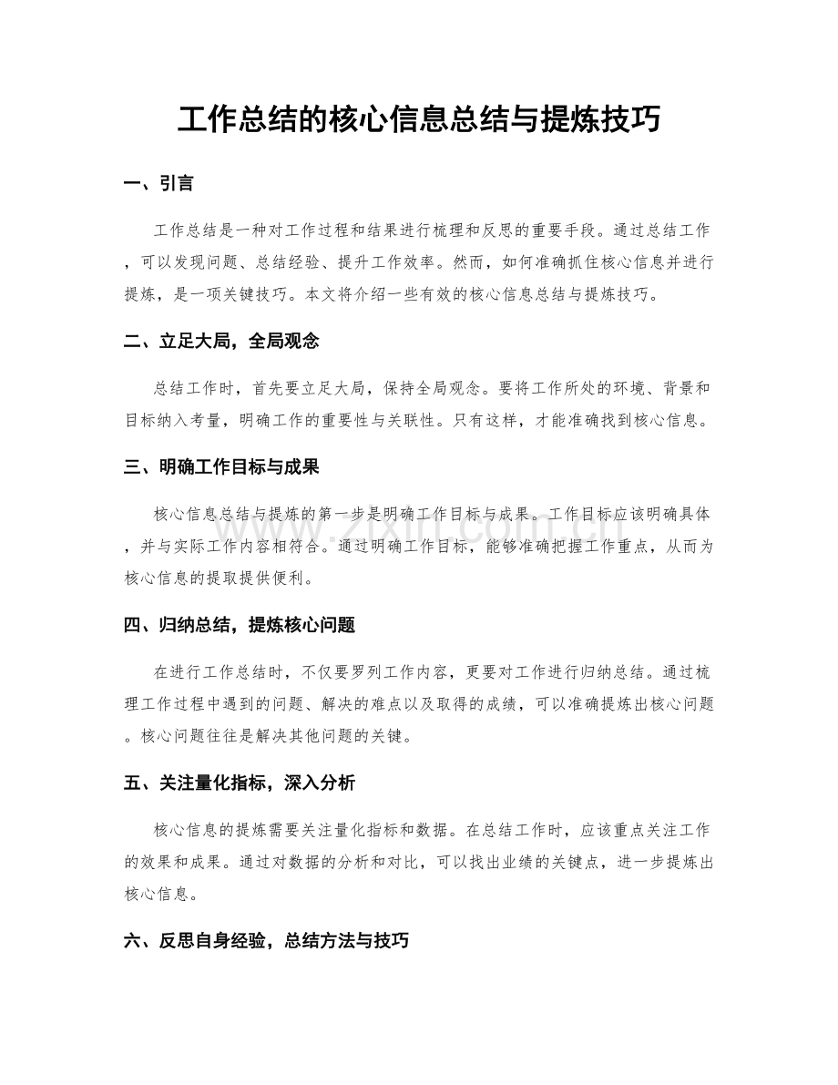 工作总结的核心信息总结与提炼技巧.docx_第1页