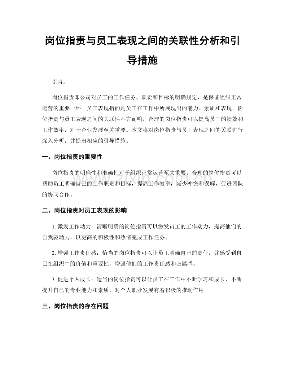 岗位职责与员工表现之间的关联性分析和引导措施.docx_第1页