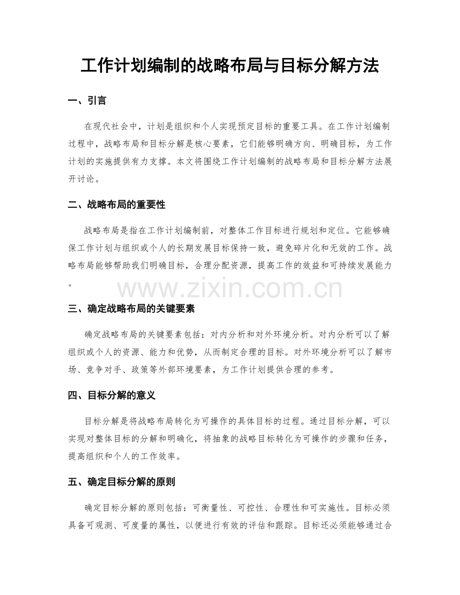 工作计划编制的战略布局与目标分解方法.docx_第1页