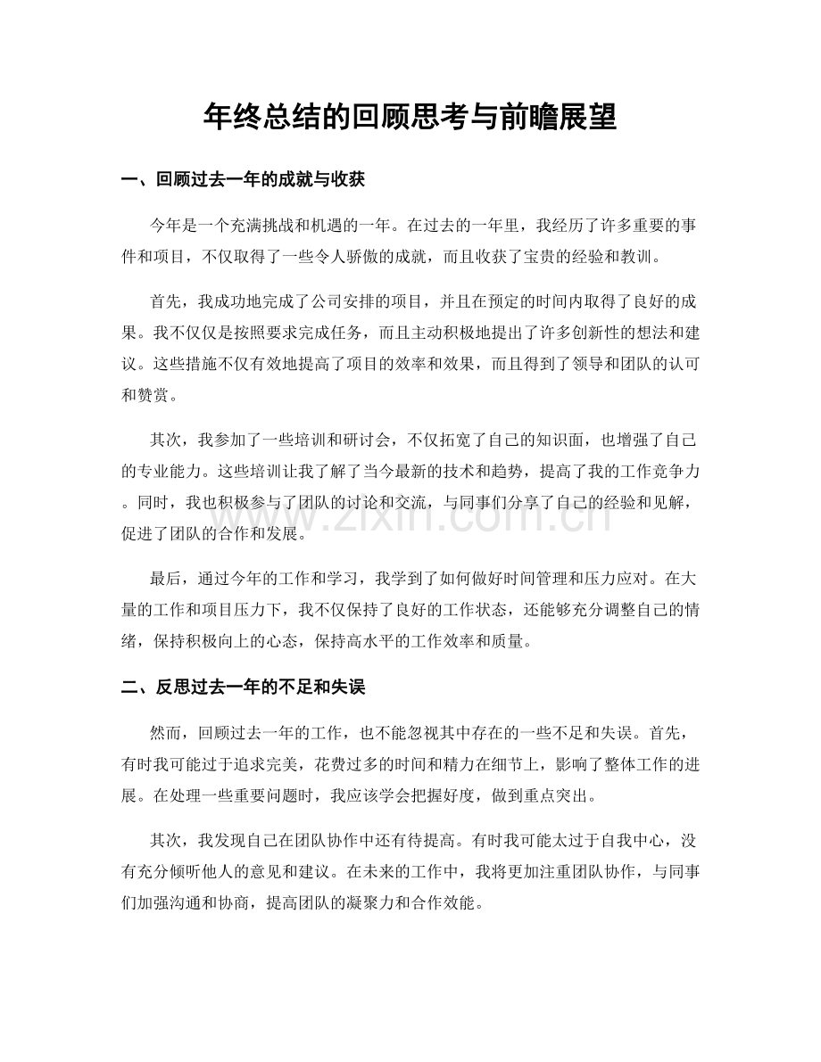 年终总结的回顾思考与前瞻展望.docx_第1页