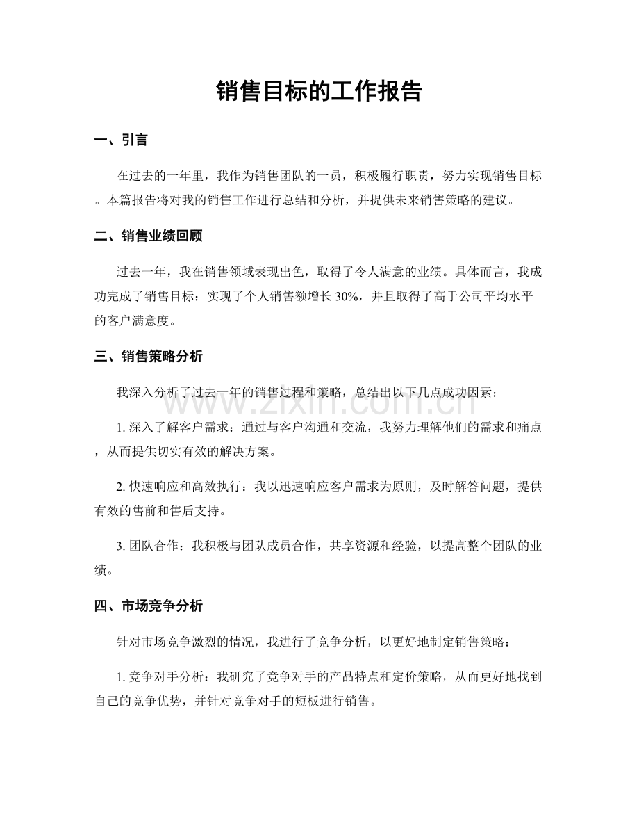 销售目标的工作报告.docx_第1页