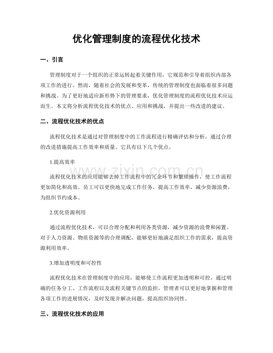 优化管理制度的流程优化技术.docx_第1页