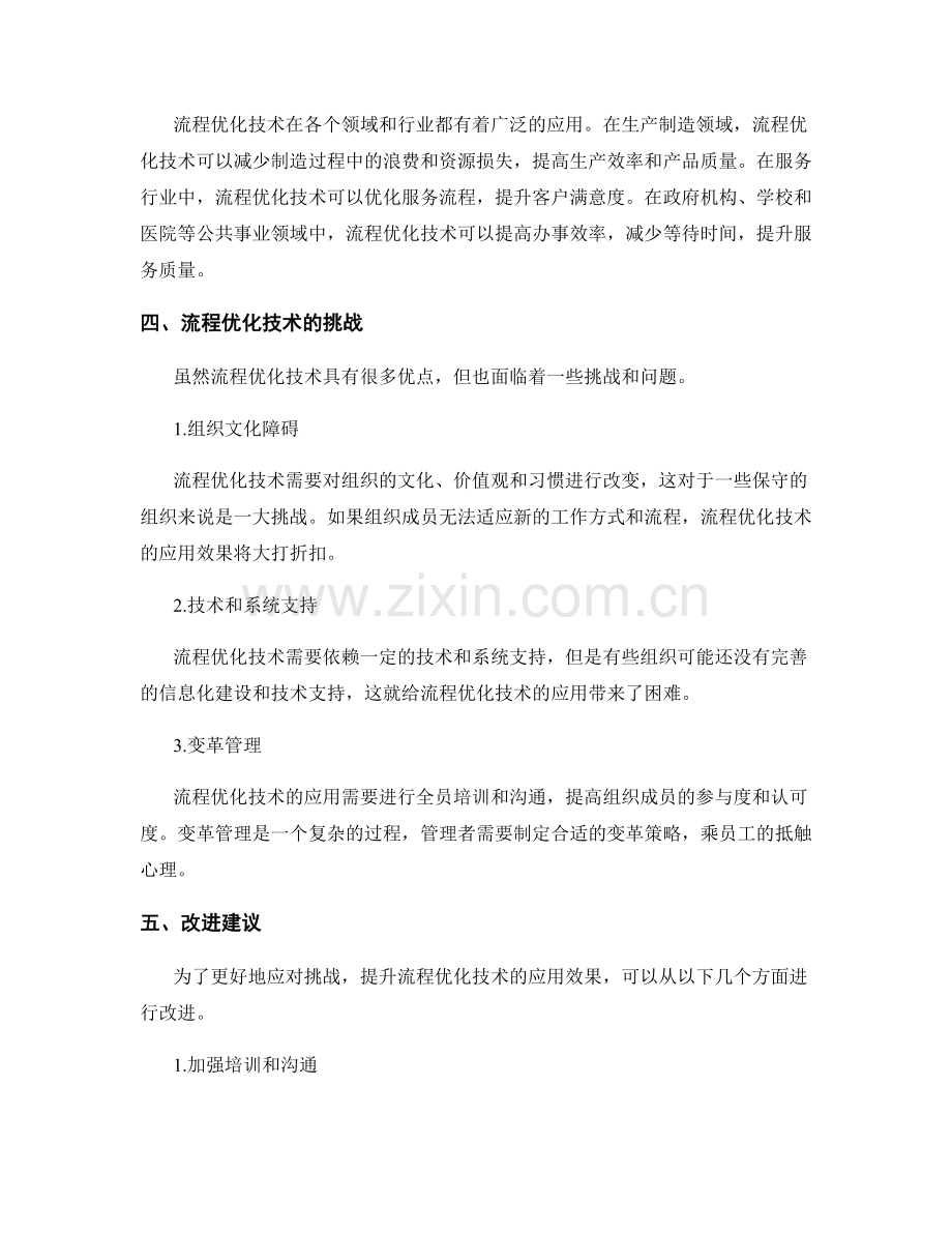 优化管理制度的流程优化技术.docx_第2页