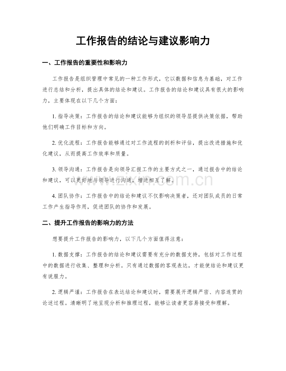 工作报告的结论与建议影响力.docx_第1页