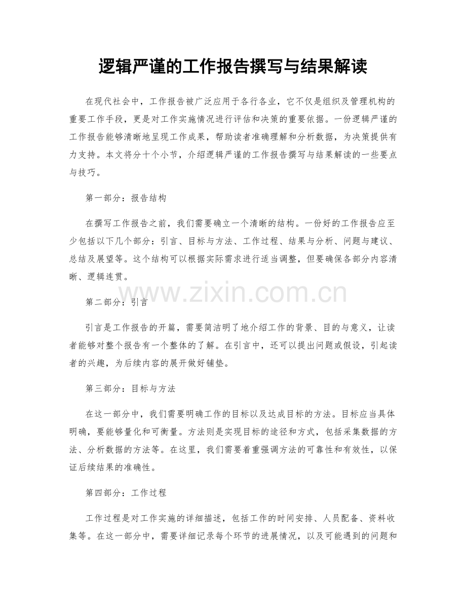 逻辑严谨的工作报告撰写与结果解读.docx_第1页