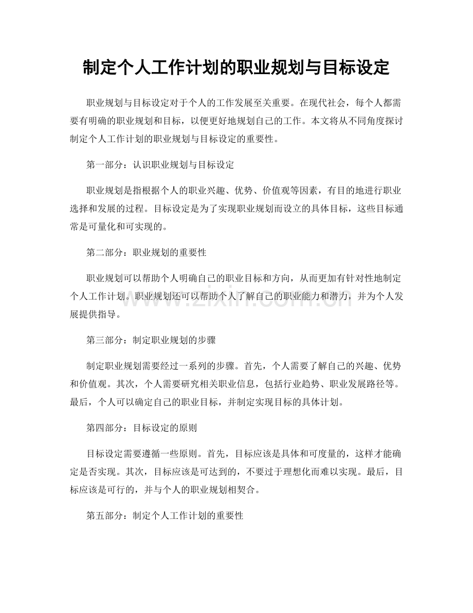 制定个人工作计划的职业规划与目标设定.docx_第1页