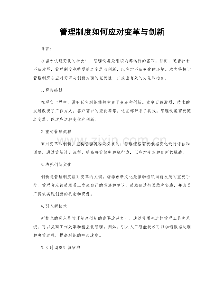 管理制度如何应对变革与创新.docx_第1页