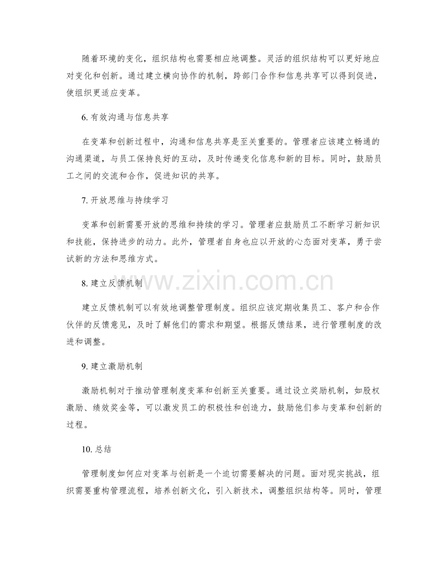 管理制度如何应对变革与创新.docx_第2页