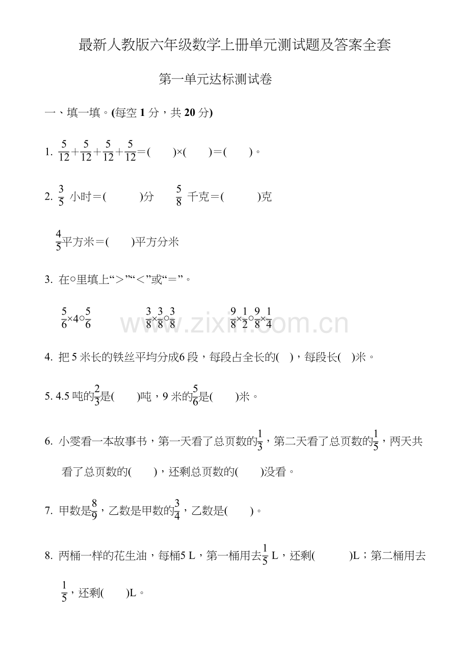 小学六年级数学上册单元测试卷【附答案】.docx_第1页