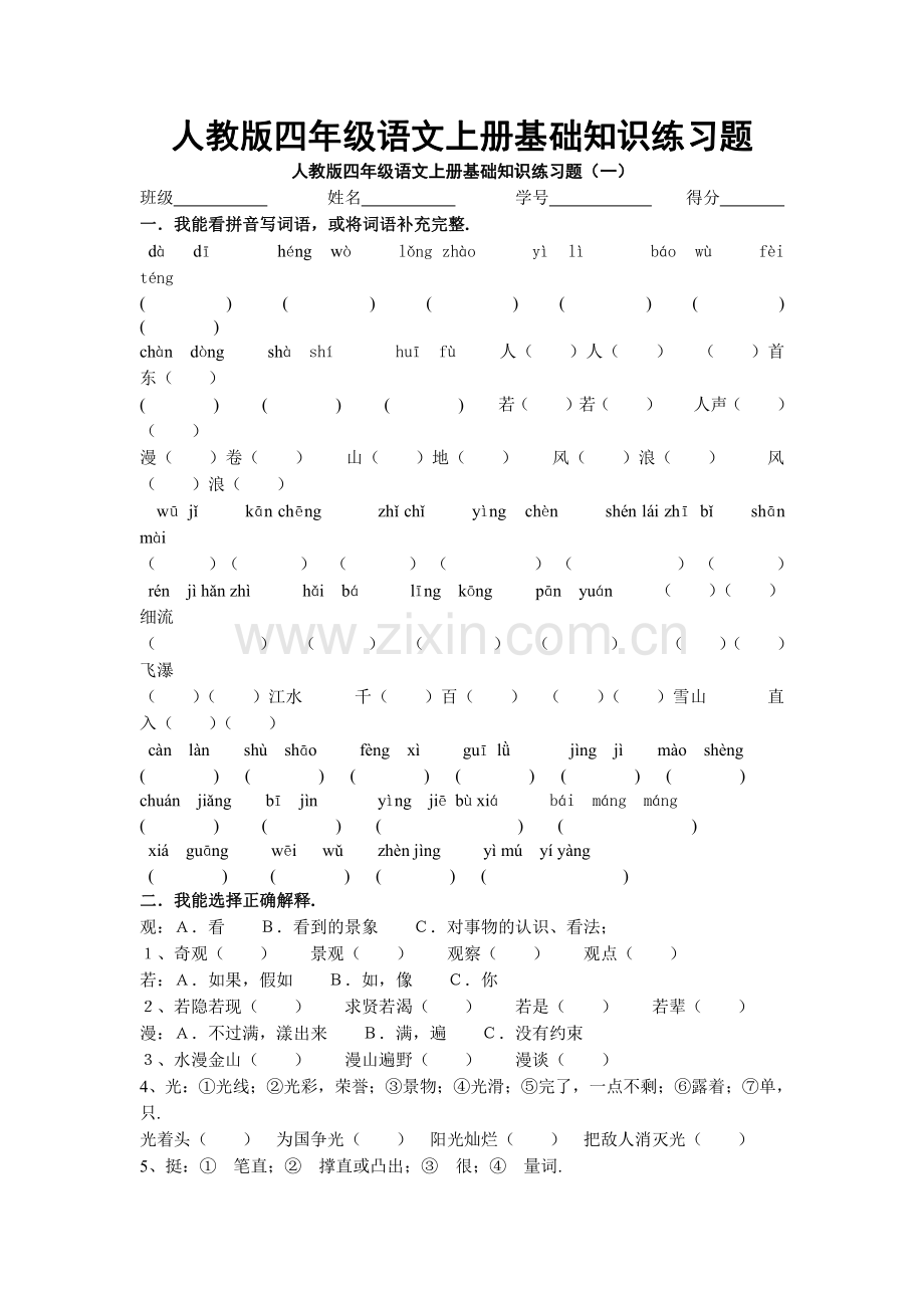 小学四年级语文上册基础知识练习题.pdf_第1页