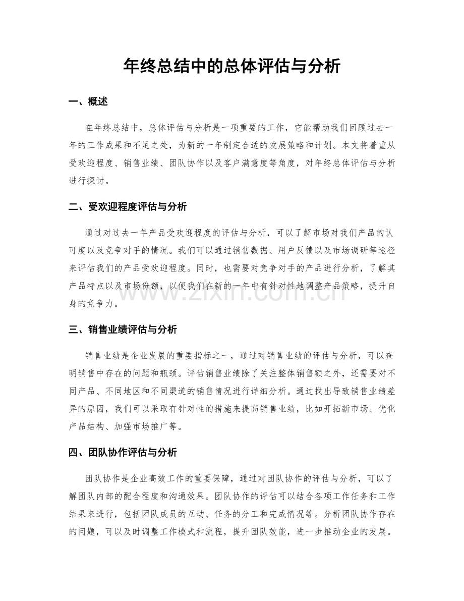 年终总结中的总体评估与分析.docx_第1页