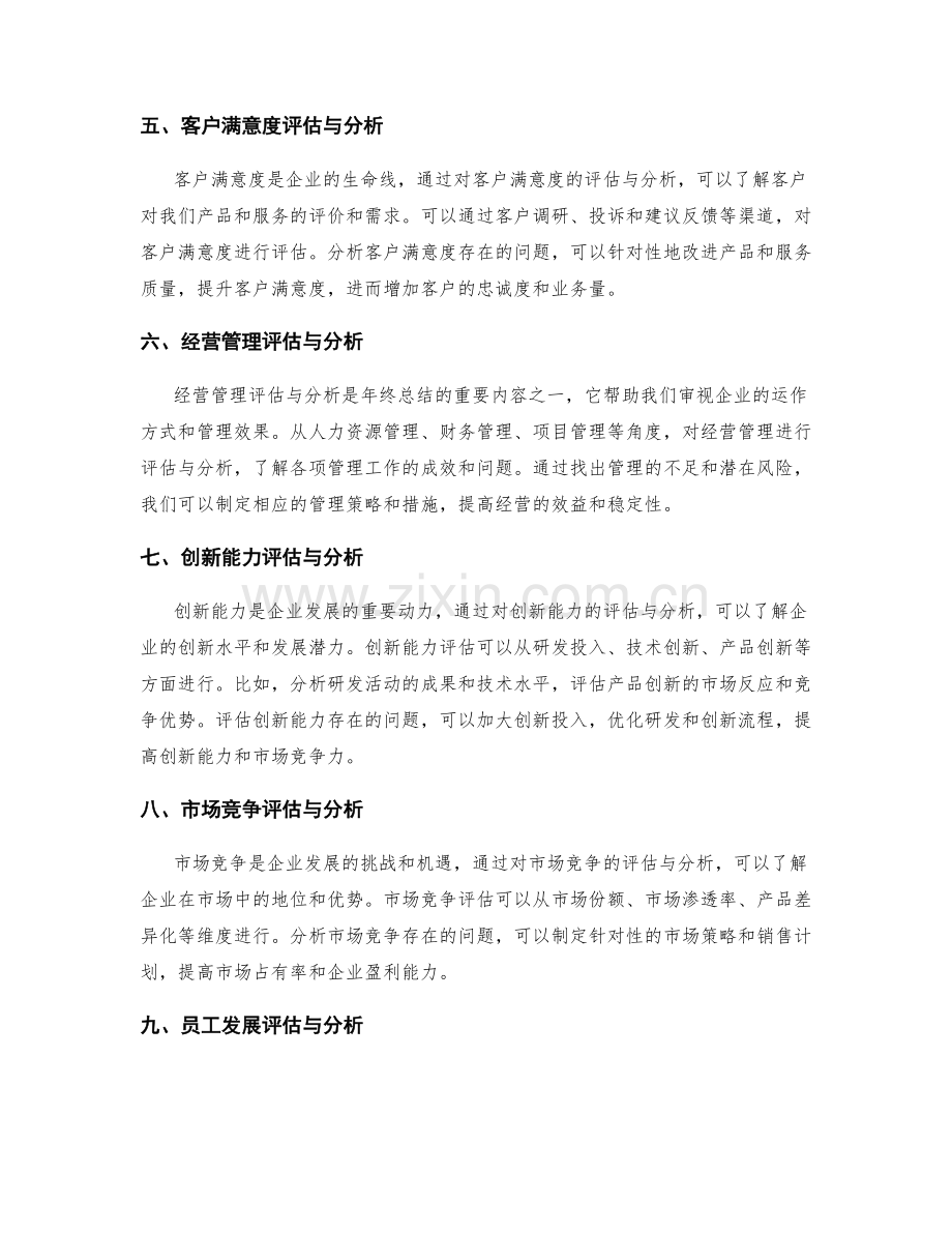 年终总结中的总体评估与分析.docx_第2页