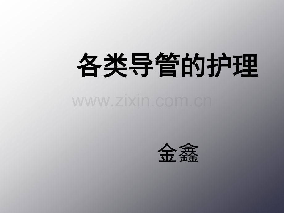 ICU各类导管的护理课件.ppt_第1页