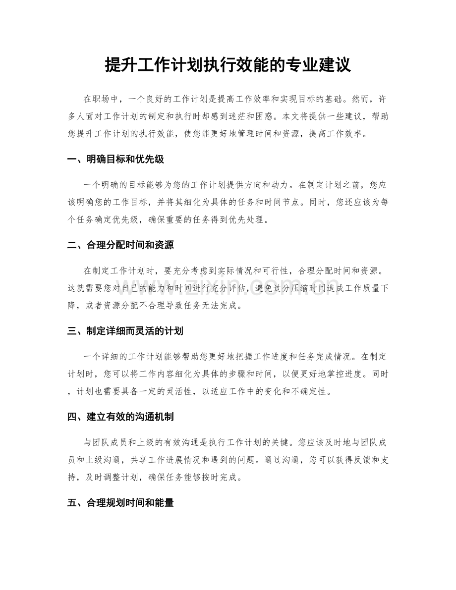 提升工作计划执行效能的专业建议.docx_第1页